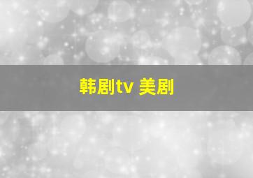 韩剧tv 美剧